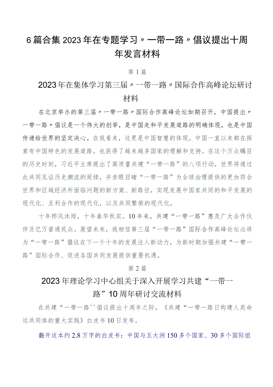 6篇合集2023年在专题学习“一带一路”倡议提出十周年发言材料.docx_第1页