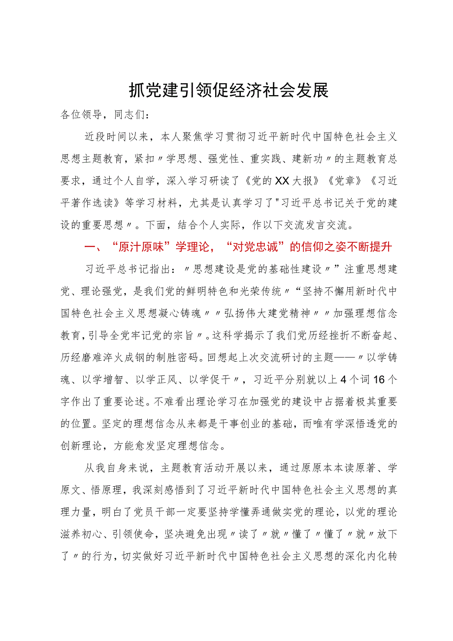 副县长在县委中心组主题教育第二次交流发言材料：抓党建引领促经济社会发展.docx_第1页