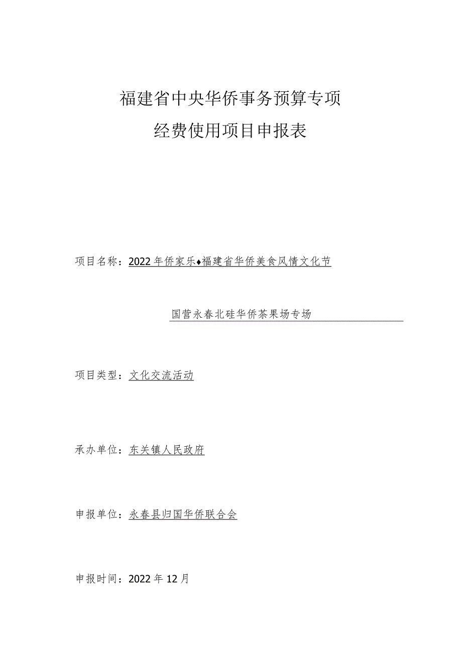 福建省中央华侨事务预算专项经费使用项目申报表.docx_第1页