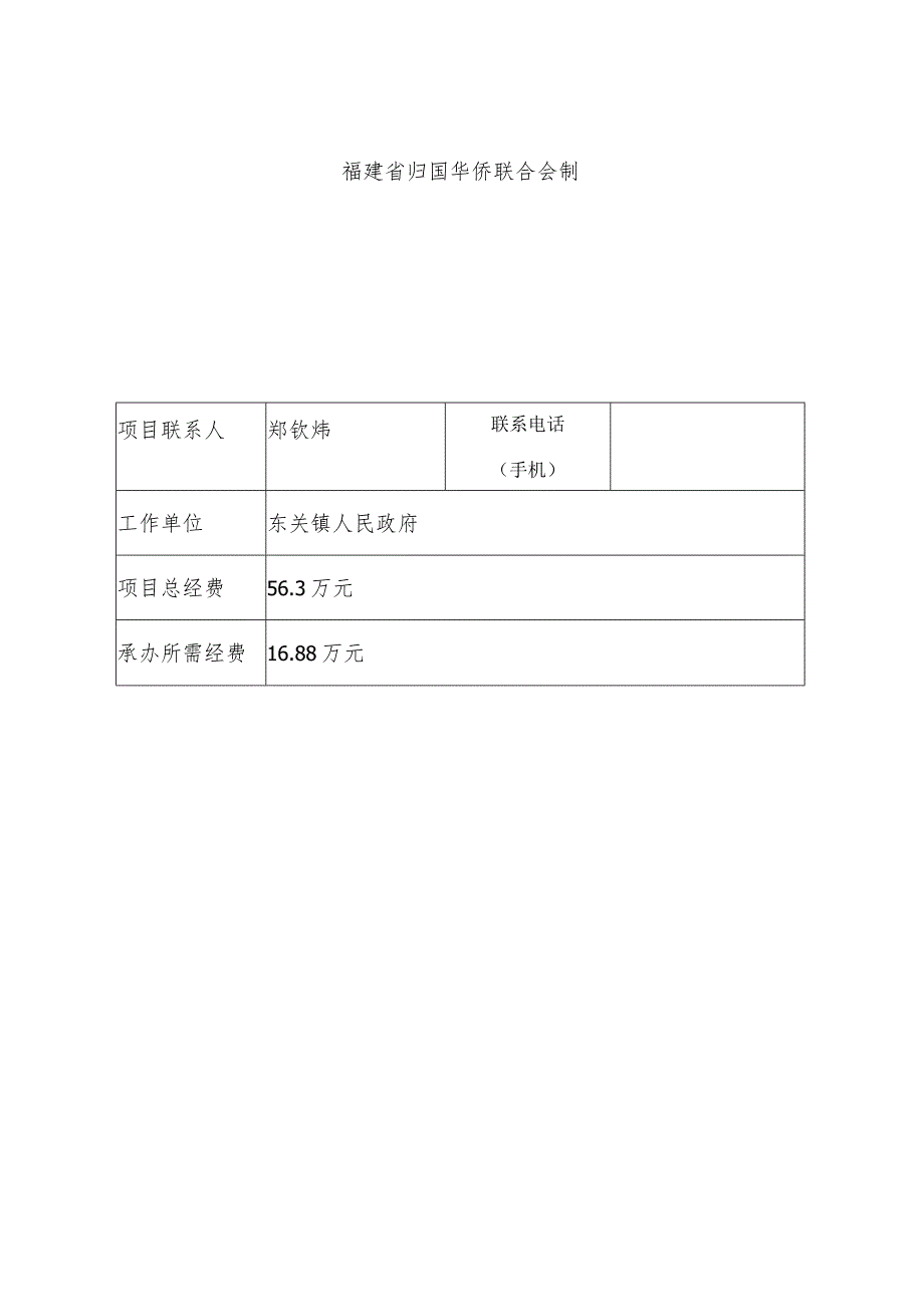 福建省中央华侨事务预算专项经费使用项目申报表.docx_第2页