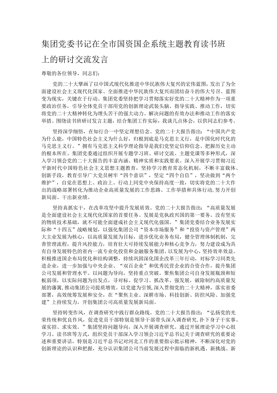 集团党委书记在全市国资国企系统主题教育读书班上的研讨交流发言.docx_第1页