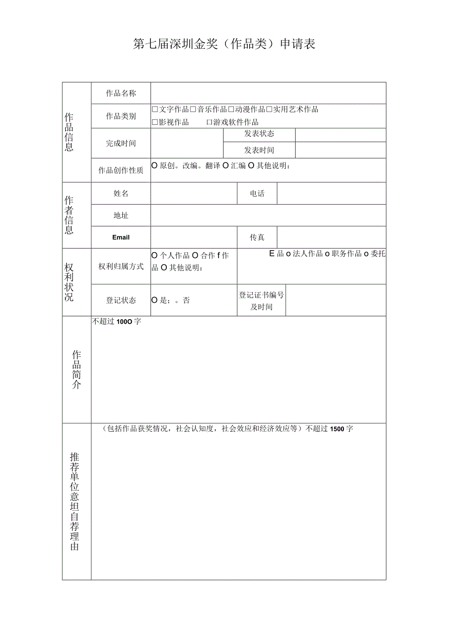 第七届深圳版权金奖作品类申请表.docx_第1页