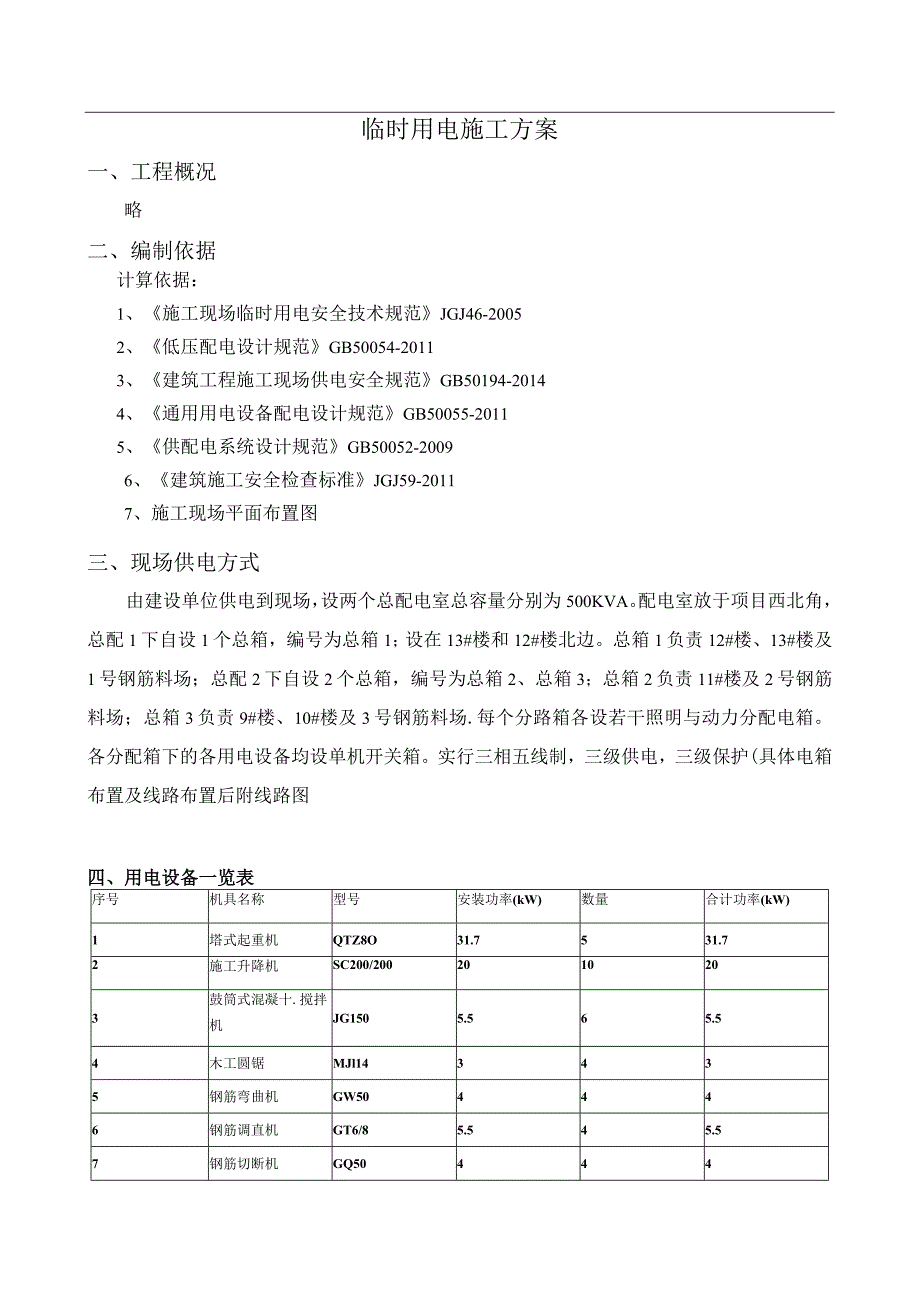 临时用电施工方案.docx_第2页