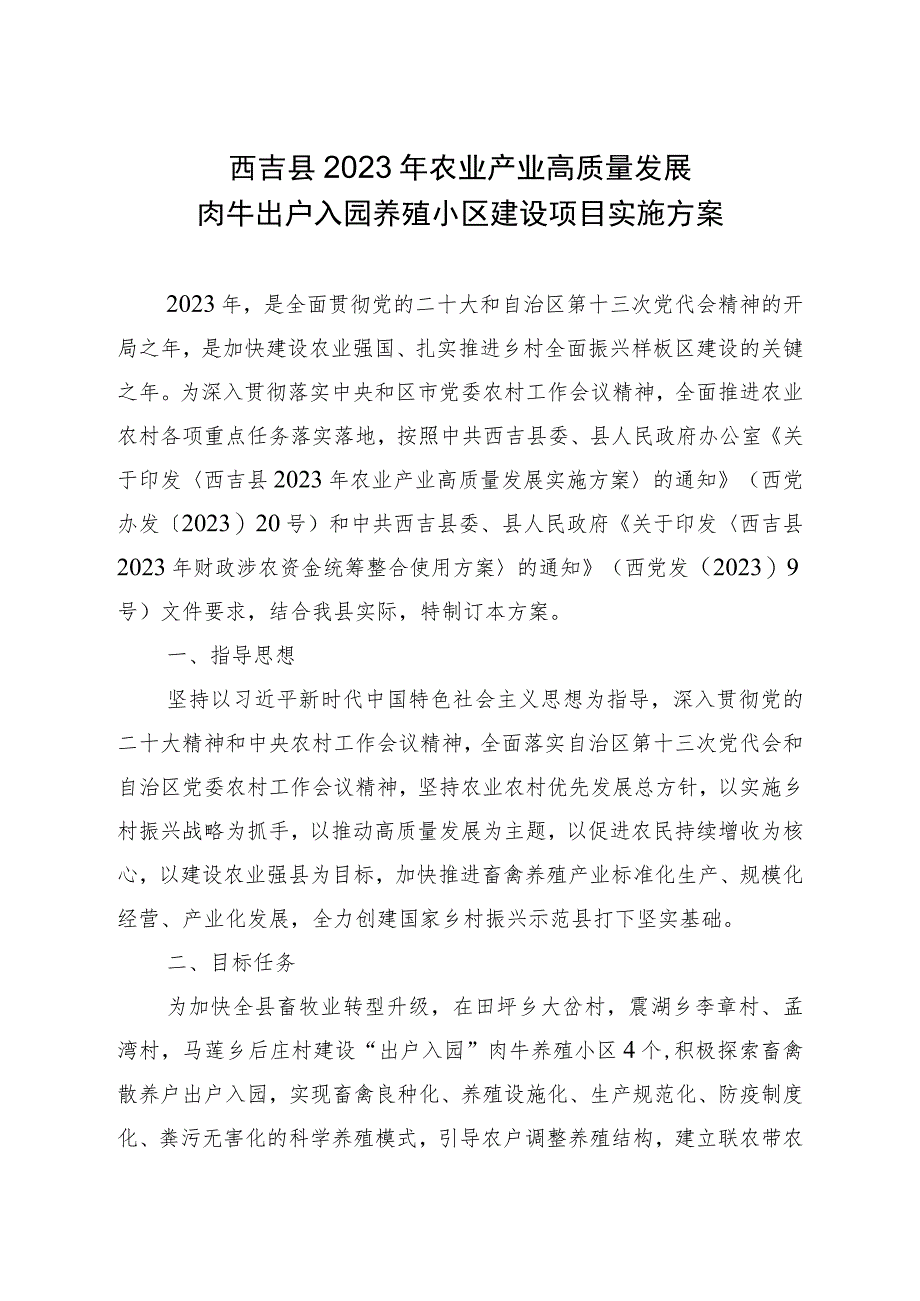 西吉县2023年农业产业高质量发展肉牛出户入园养殖小区建设项目实施方案.docx_第1页