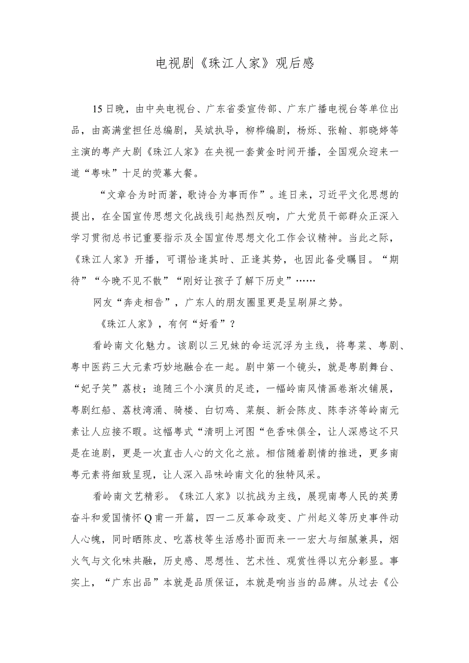 （2篇）2023年电视剧《珠江人家》观后感.docx_第1页