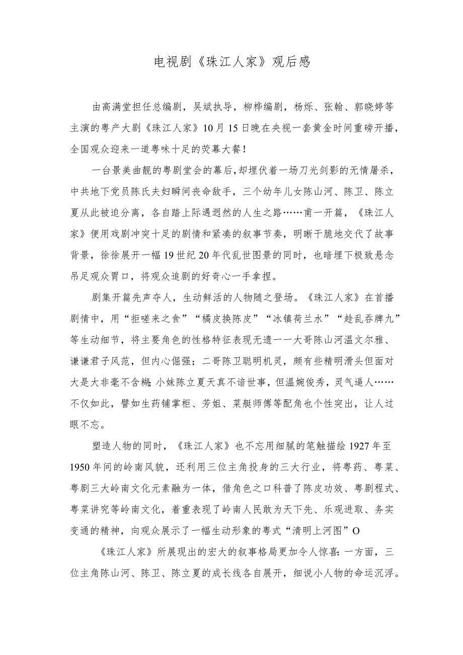 （2篇）2023年电视剧《珠江人家》观后感.docx_第3页