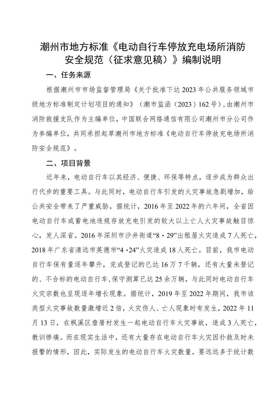 潮州市地方标准《电动自行车停放充电场所消防安全规范征求意见稿》编制说明.docx_第1页