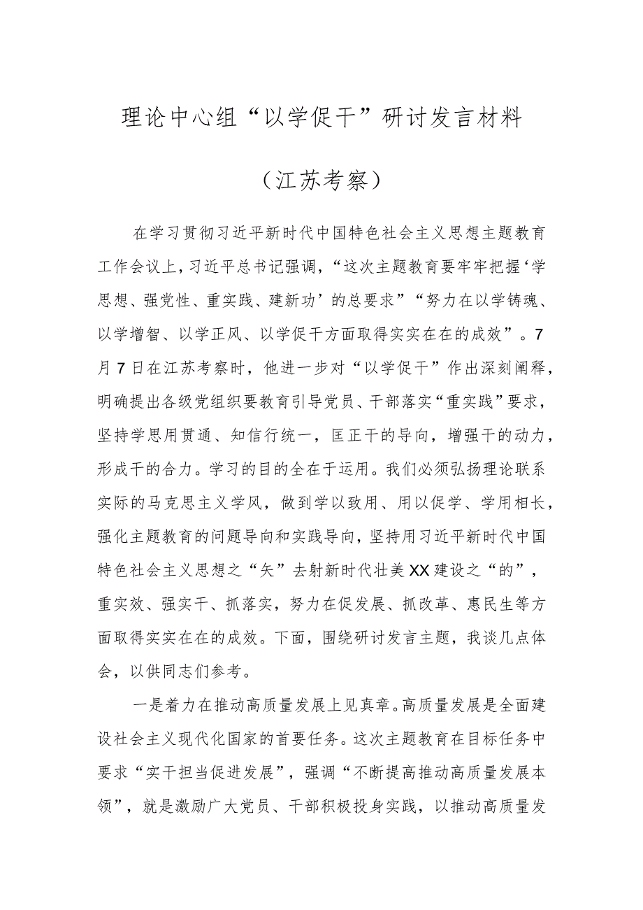 理论中心组“以学促干”研讨发言材料（江苏考察）.docx_第1页