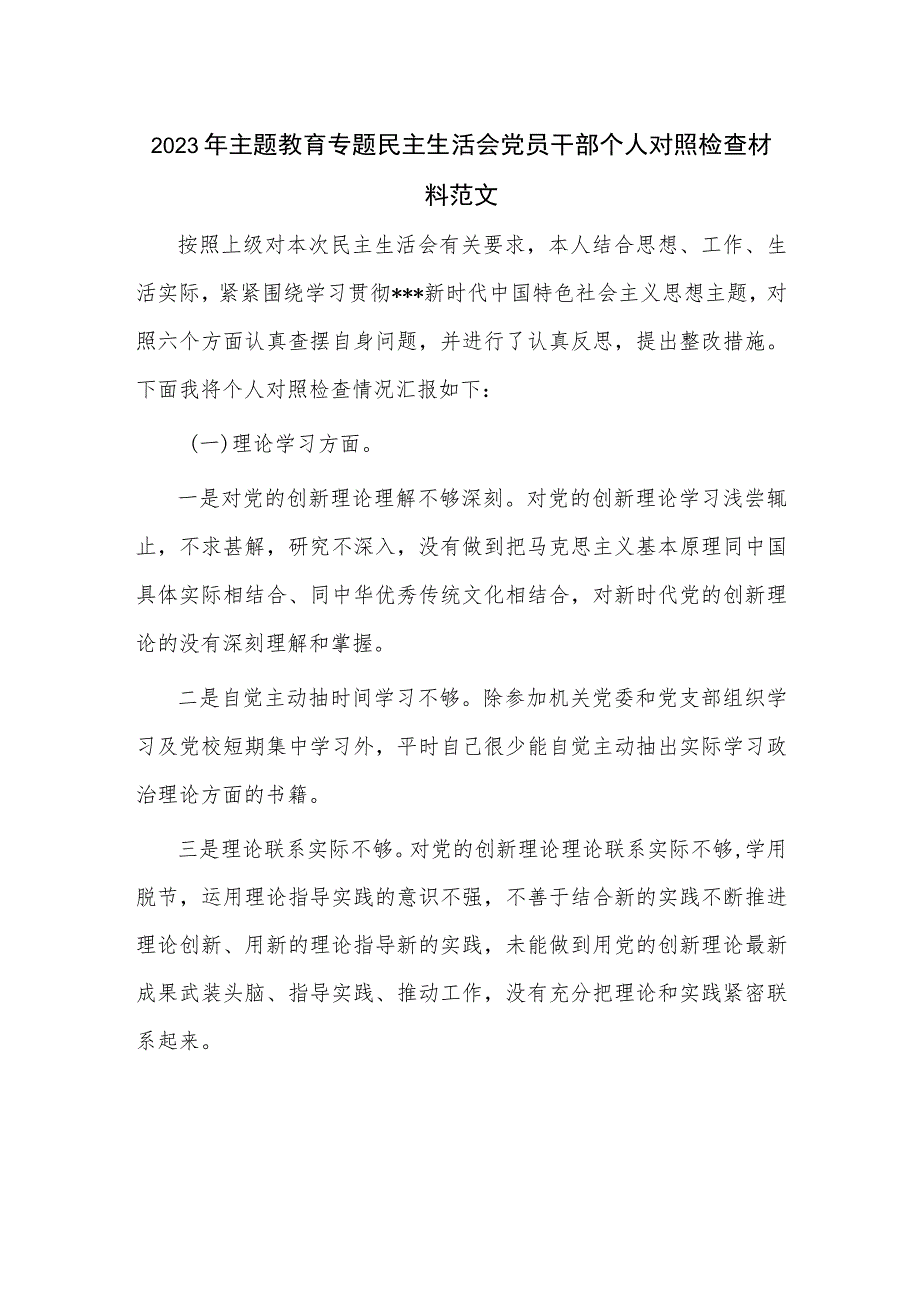 2023年主题教育专题民主生活会党员干部个人对照检查材料范文.docx_第1页