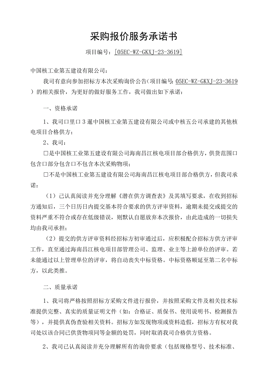 采购报价服务承诺书.docx_第1页