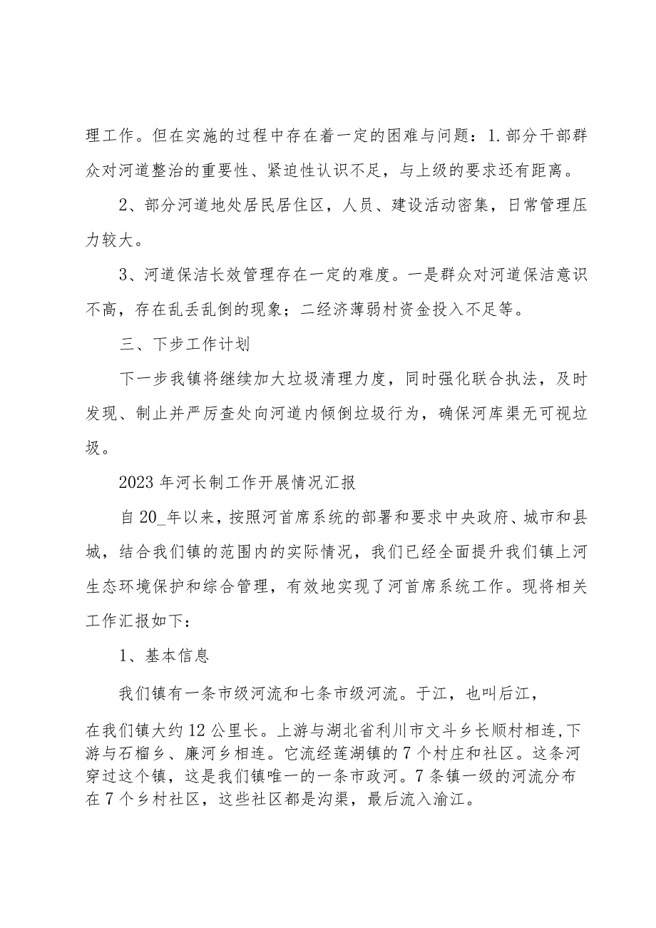 2023年河长制工作开展情况汇报.docx_第2页