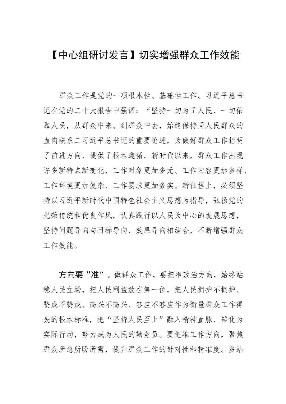 【中心组研讨发言】切实增强群众工作效能.docx_第1页