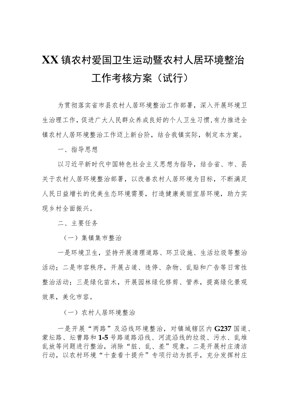 XX镇农村爱国卫生运动暨农村人居环境整治工作考核方案（试行）.docx_第1页