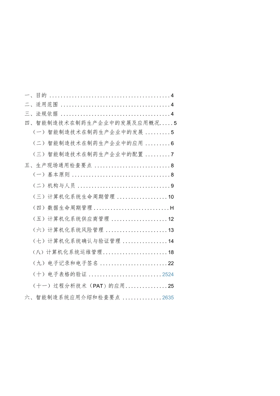 《药品生产智能制造技术现场检查手册》.docx_第3页