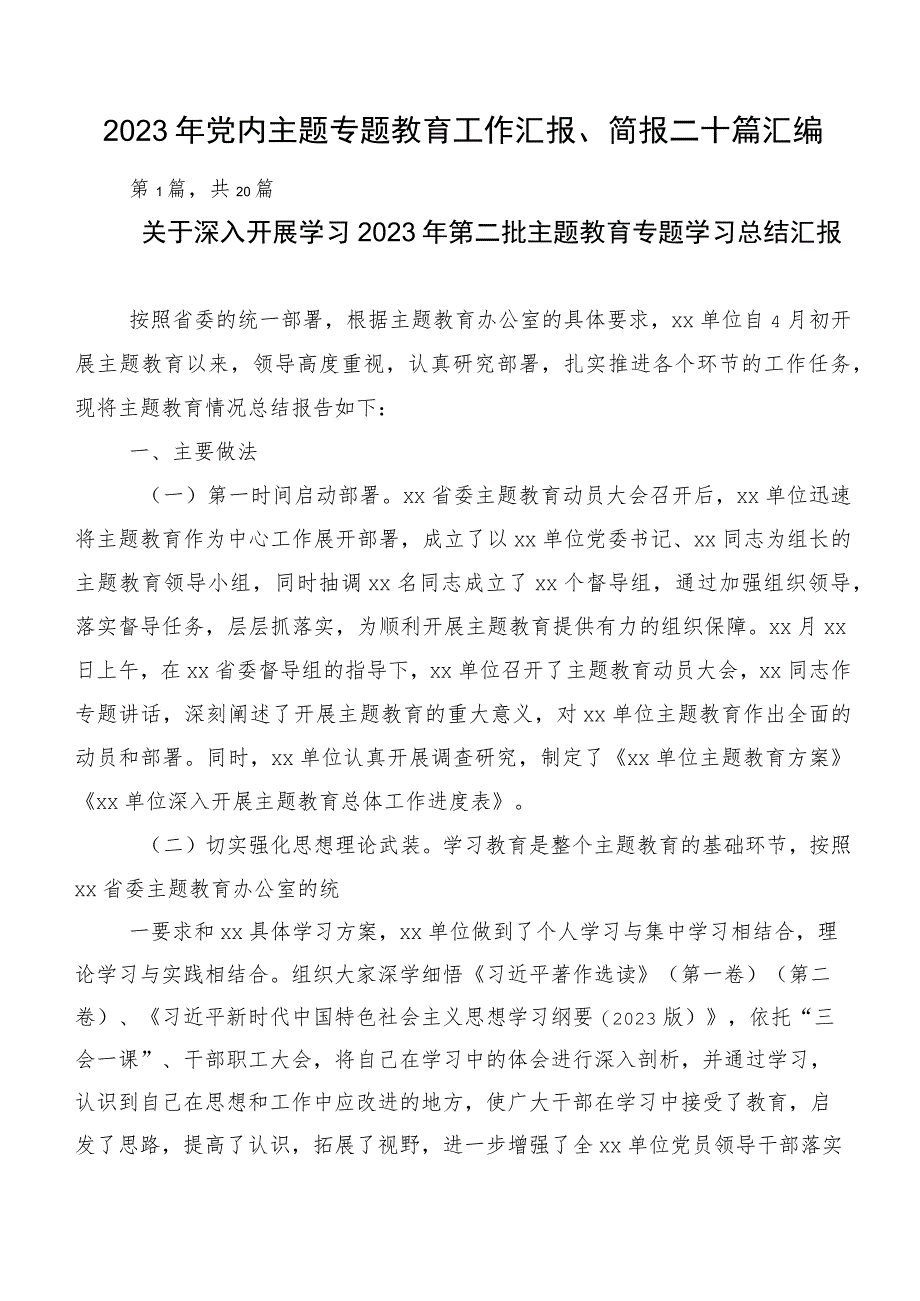 2023年党内主题专题教育工作汇报、简报二十篇汇编.docx_第1页