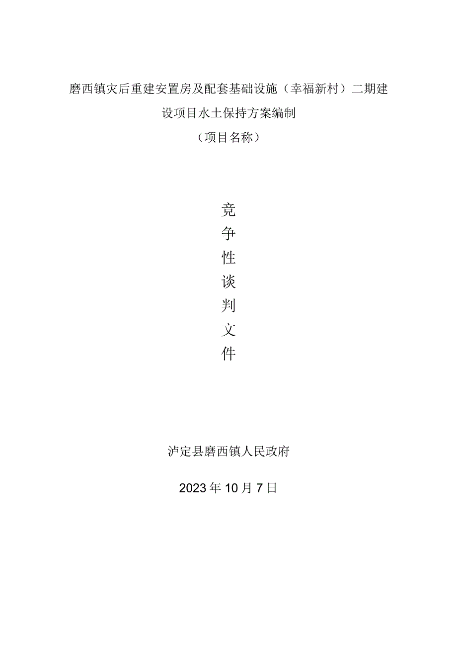 磨西镇灾后重建安置房及配套基础设施幸福新村二期建设项目水土保持方案编制.docx_第1页