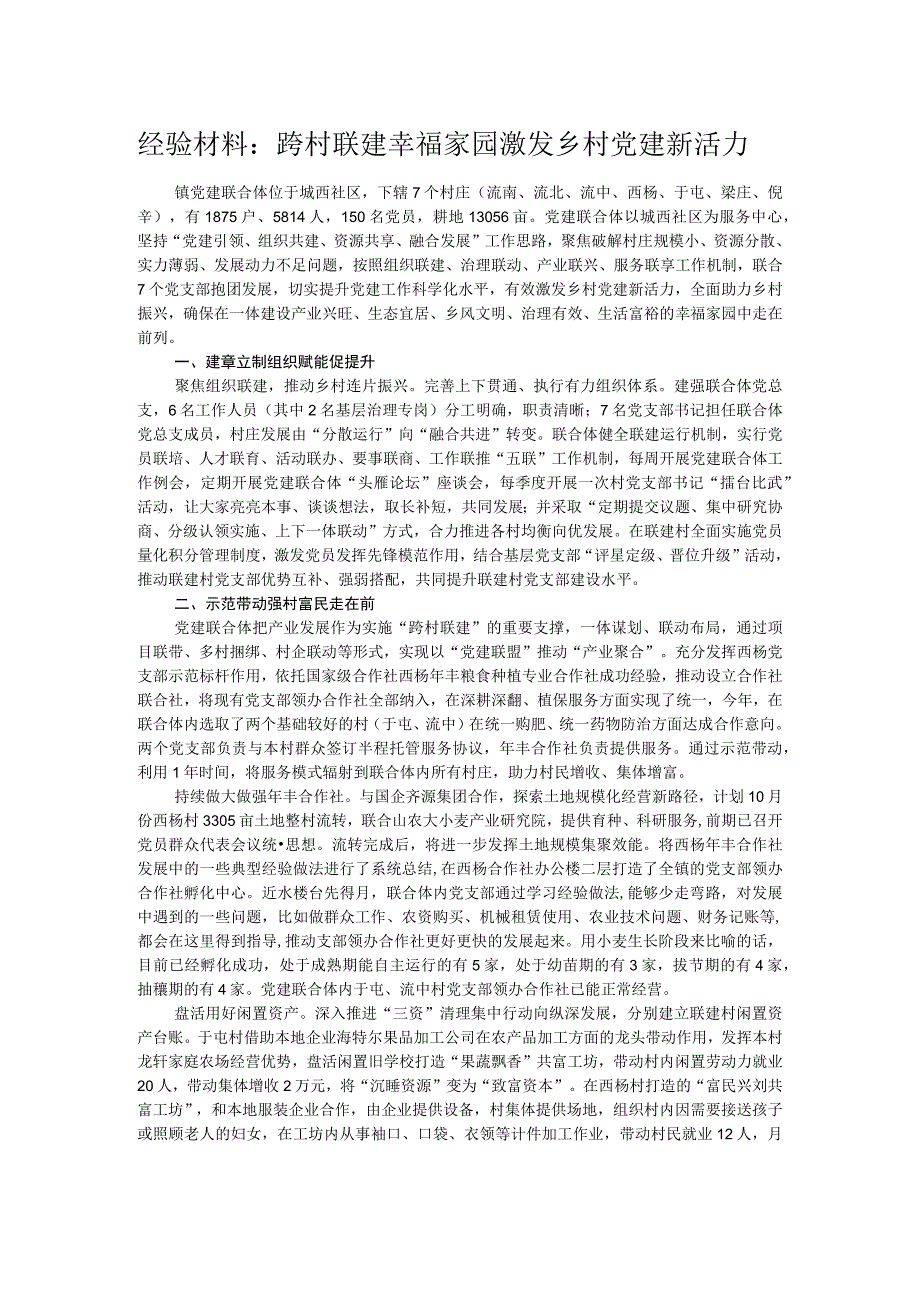 经验材料：跨村联建幸福家园 激发乡村党建新活力.docx_第1页