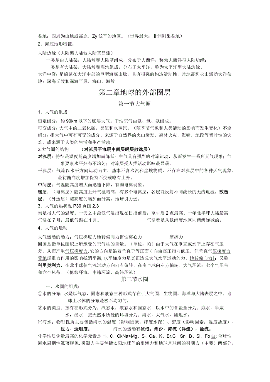 西北大学、地质大学考研经典复习材料 (75).docx_第2页