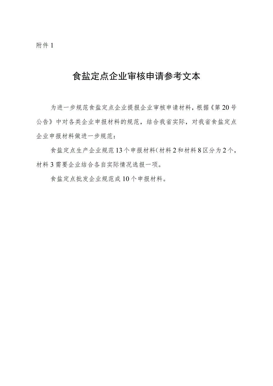 食盐定点企业审核申请、自查报告、初审意见参考文本.docx_第1页