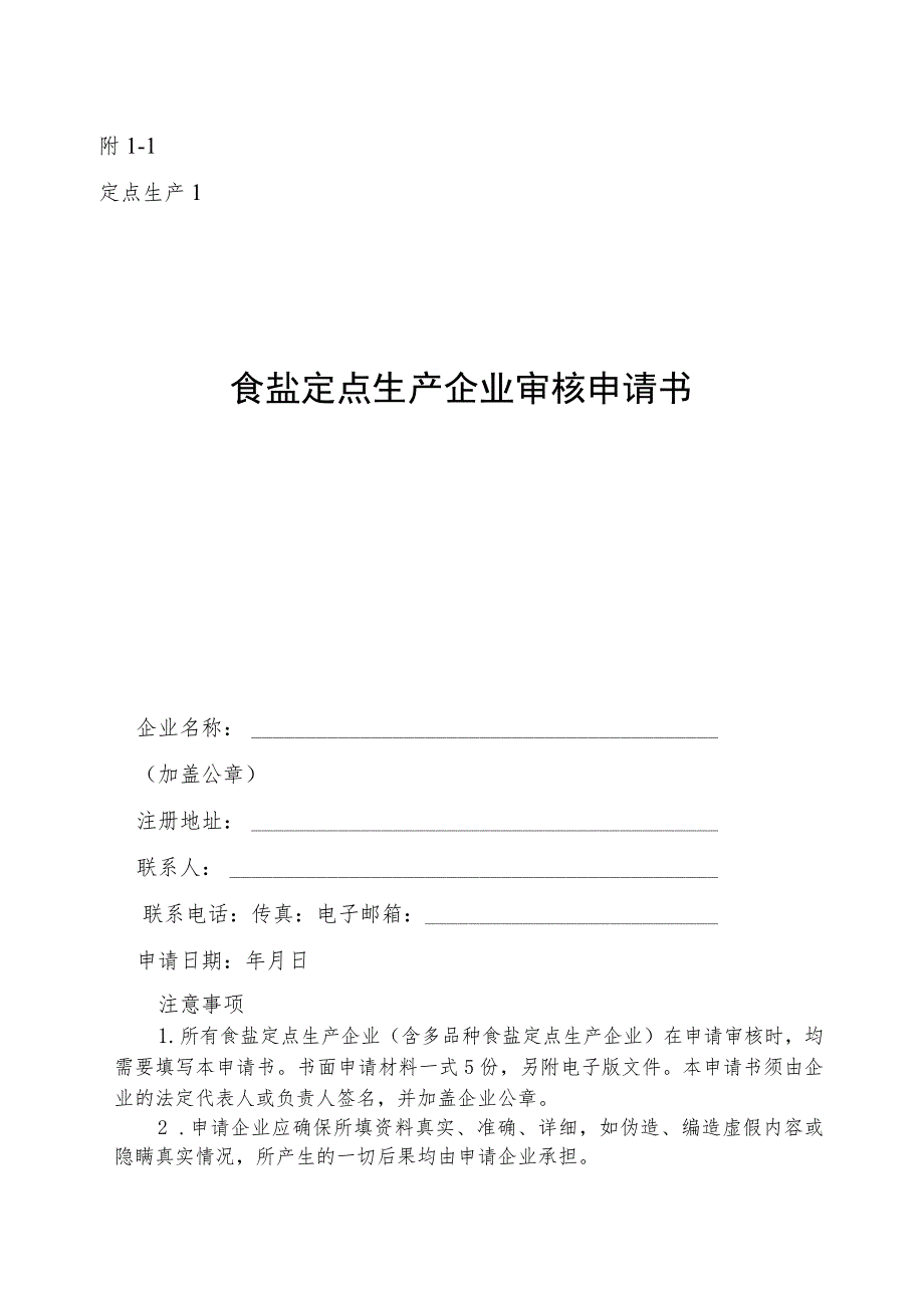 食盐定点企业审核申请、自查报告、初审意见参考文本.docx_第2页