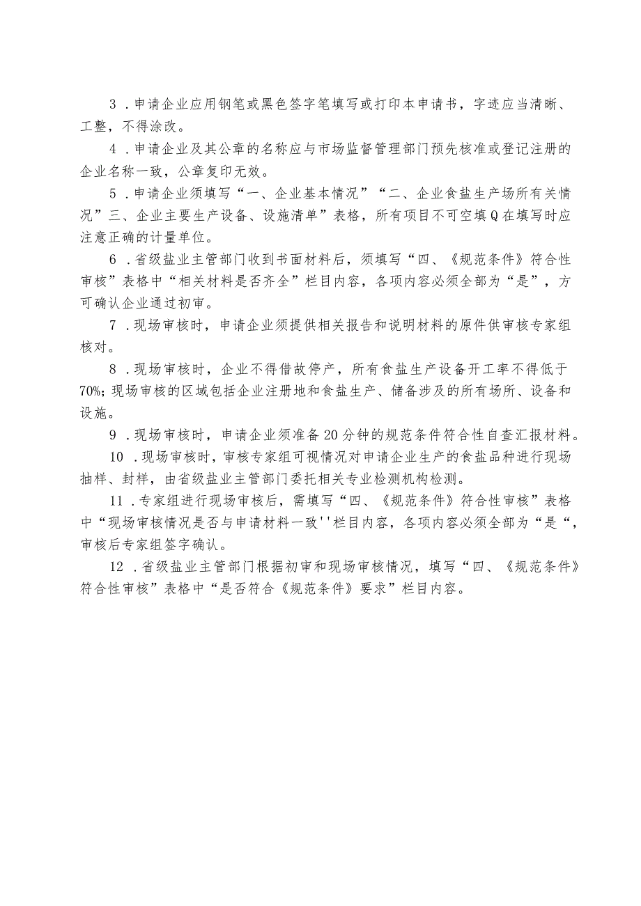 食盐定点企业审核申请、自查报告、初审意见参考文本.docx_第3页