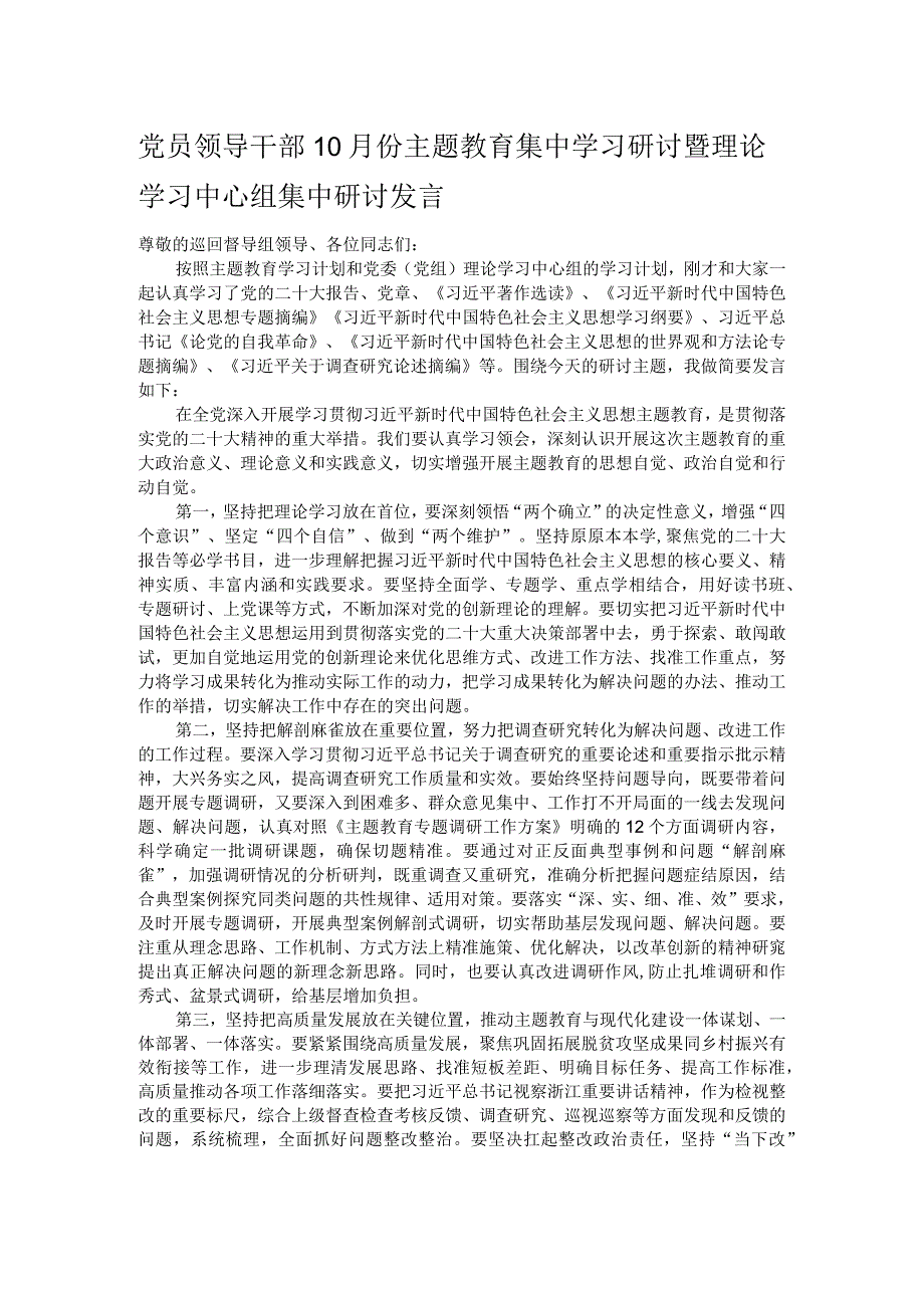 党员领导干部10月份主题教育集中学习研讨暨理论学习中心组集中研讨发言.docx_第1页