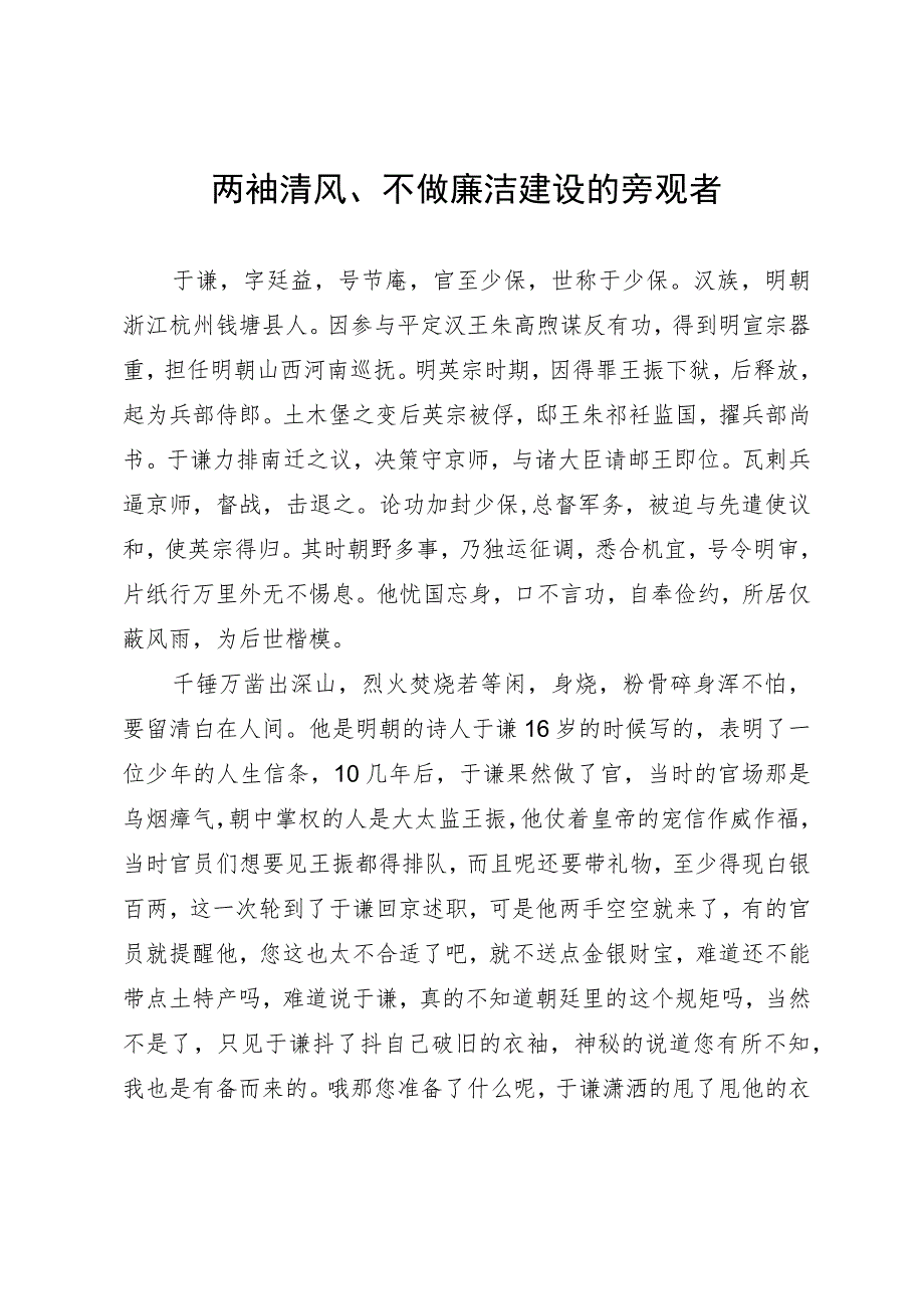 学习感悟：学习于谦两袖清风精神 不做廉洁建设的旁观者.docx_第1页