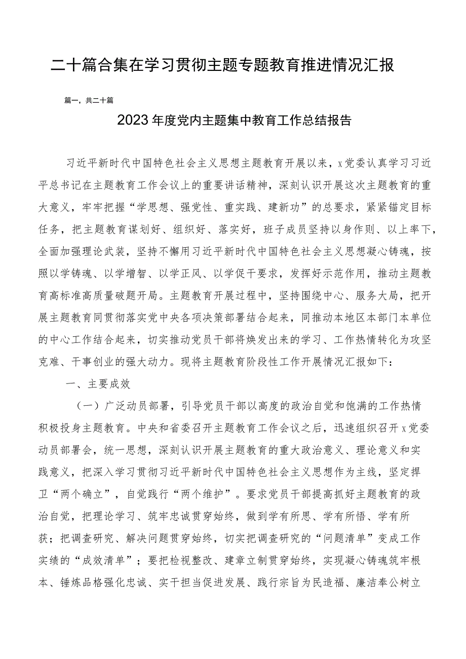 二十篇合集在学习贯彻主题专题教育推进情况汇报.docx_第1页