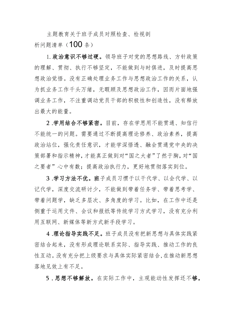 主题教育关于班子成员对照检查、检视剖析问题清单（100条）.docx_第1页