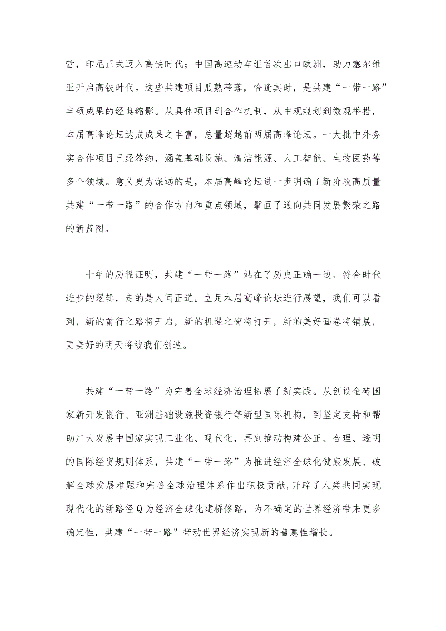 2023年第三届“一带一路”国际合作高峰论坛圆满落幕感悟心得（4篇文）.docx_第2页