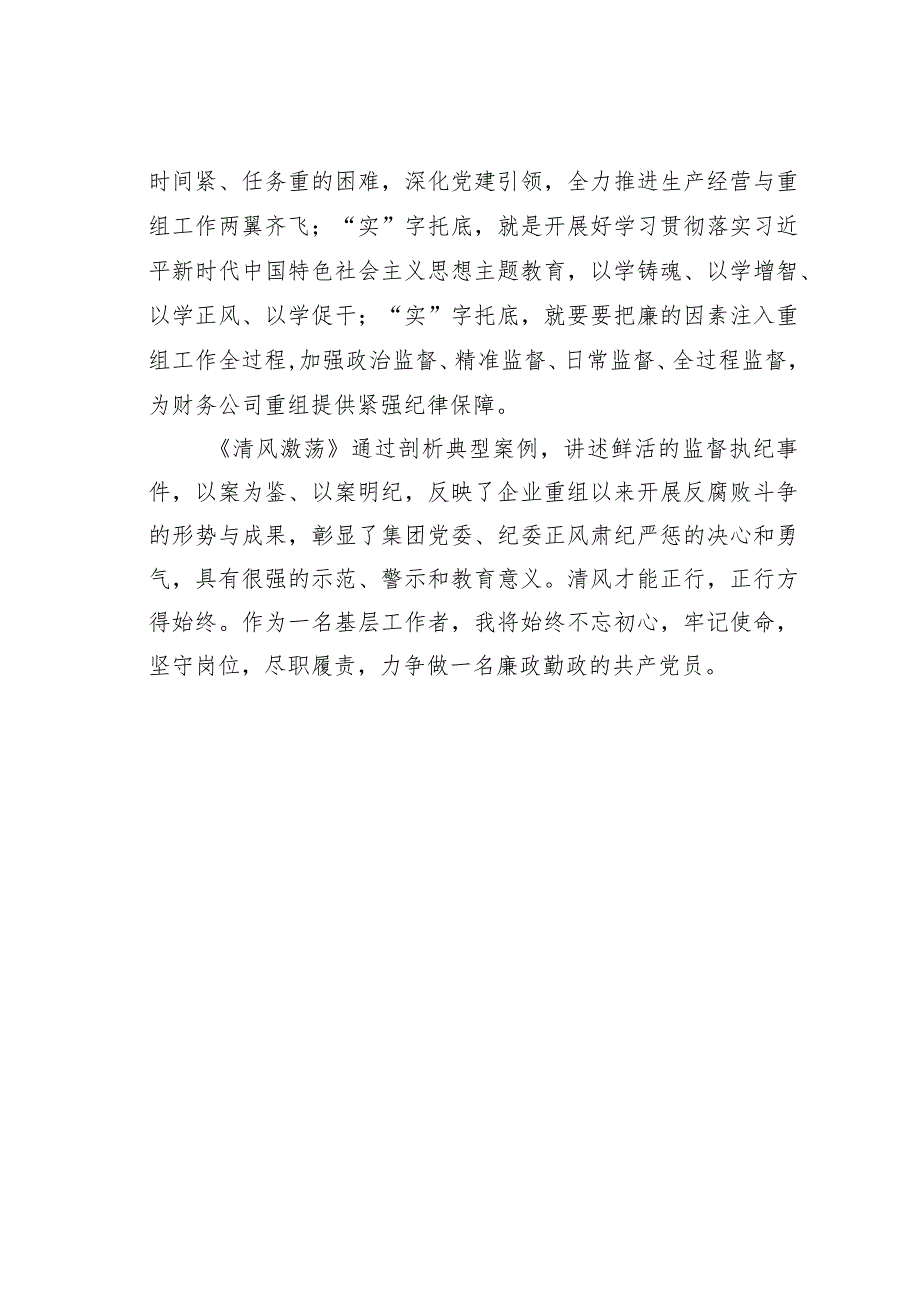 观看警示教育片《清风激荡》心得体会研讨发言.docx_第3页