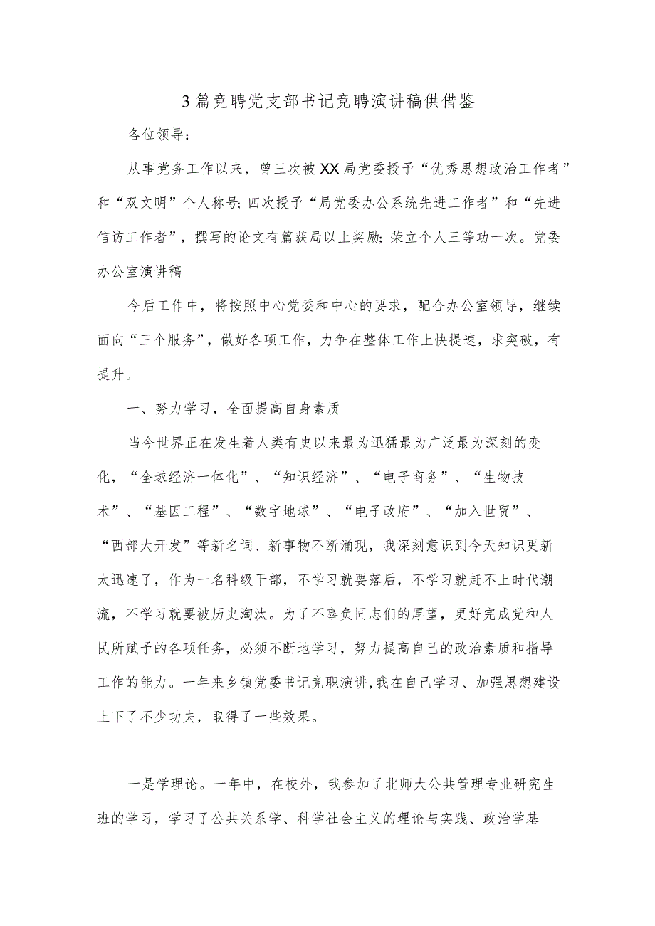 3篇竞聘党支部书记竞聘演讲稿供借鉴.docx_第1页