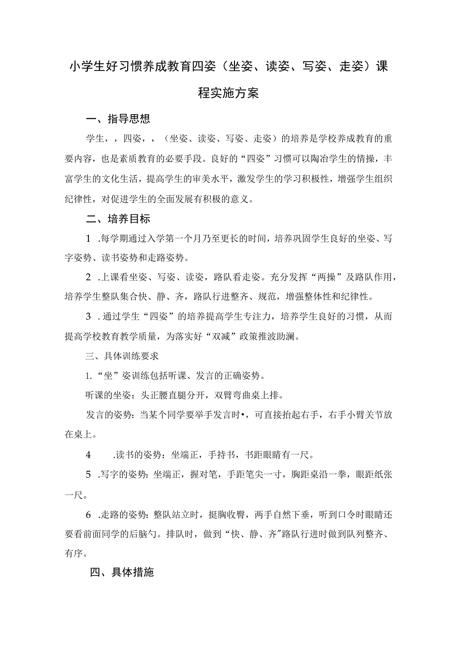 小学生好习惯养成教育四姿（坐姿、读姿、写姿、走姿）课程实施方案.docx_第1页