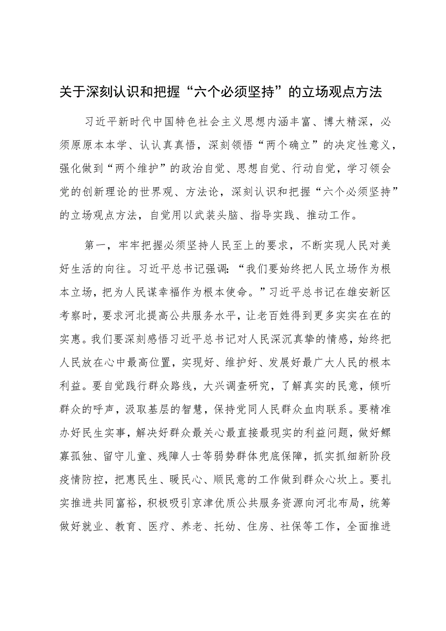 关于深刻认识和把握“六个必须坚持”的立场观点方法.docx_第1页