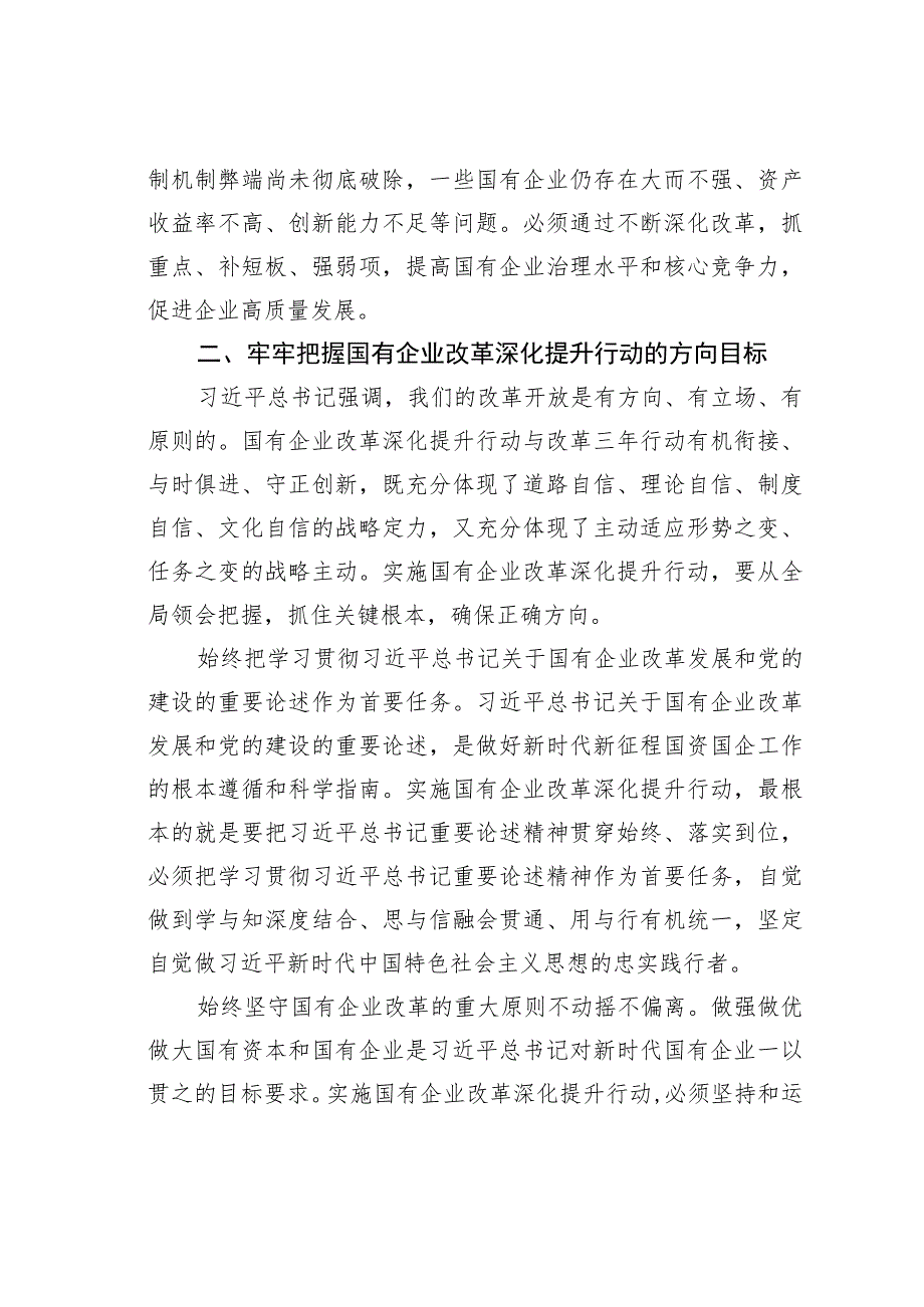 在2023年国有企业改革深化提升部署推进会上的讲话.docx_第3页