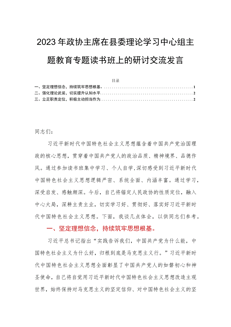 2023年政协主席在县委理论学习中心组主题教育专题读书班上的研讨交流发言.docx_第1页