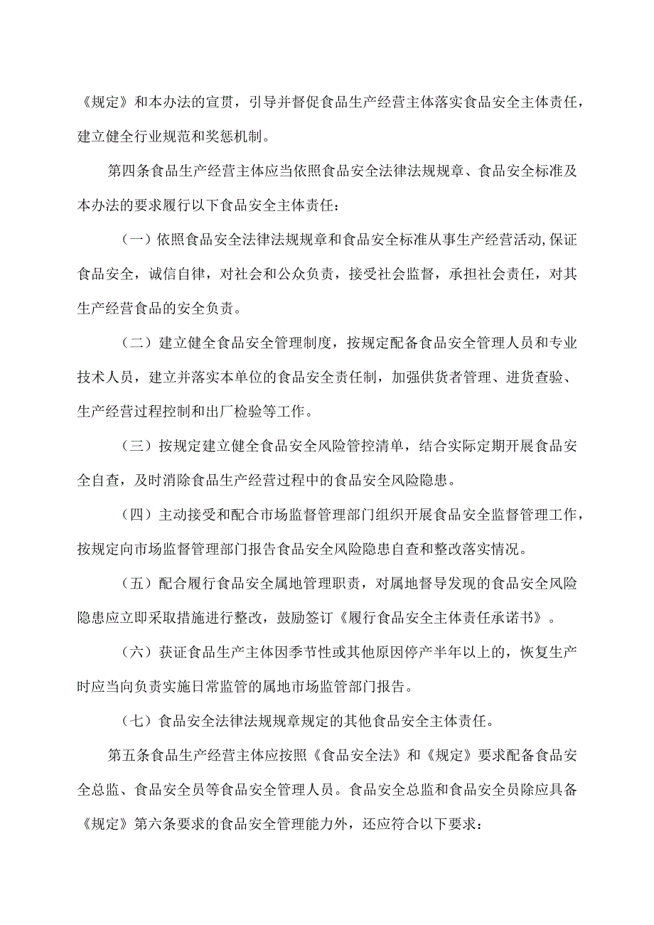 湖南省落实食品安全主体责任监督管理规定实施办法（2023年）.docx_第2页