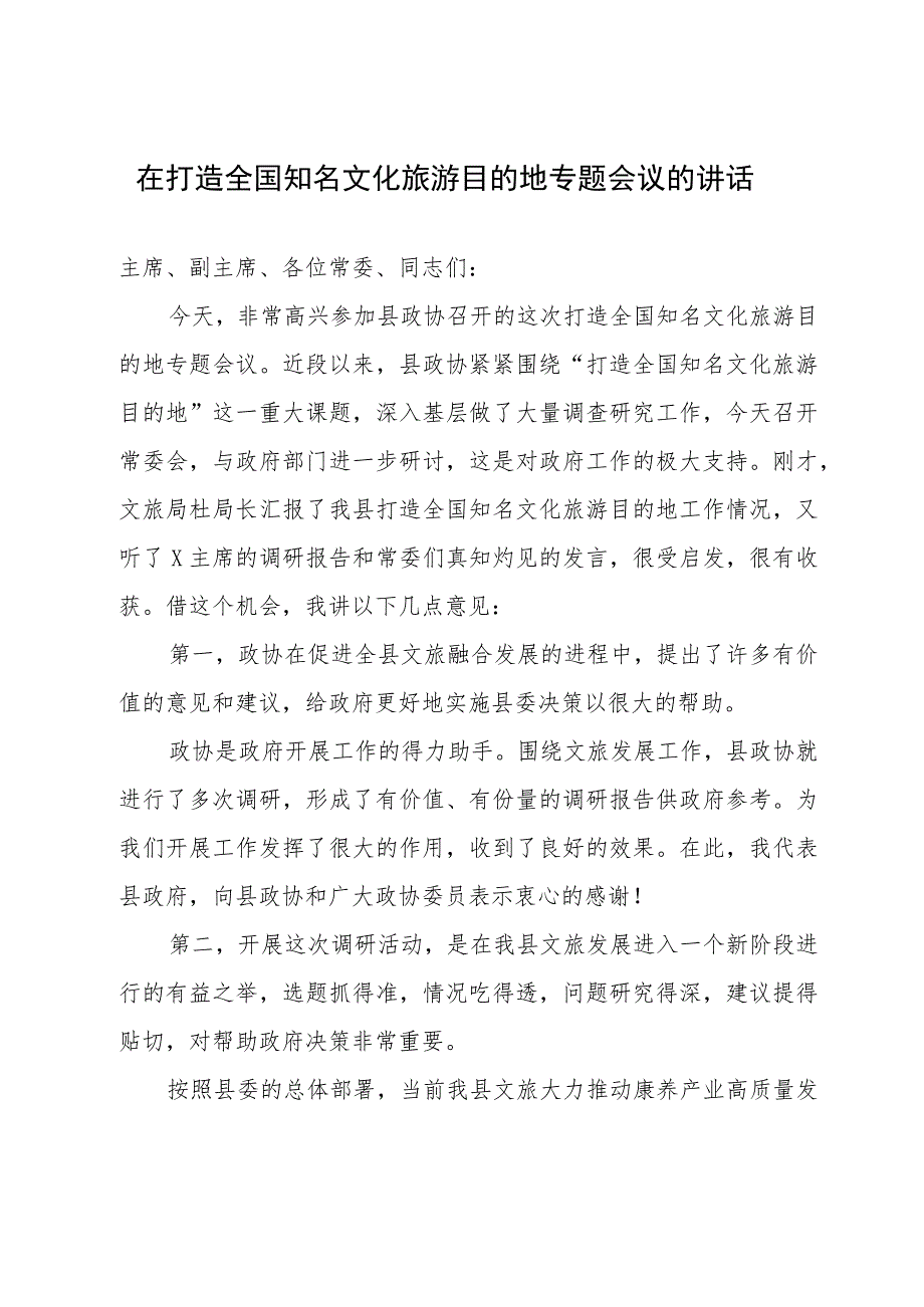 在县政协打造全国知名文化旅游目的地专题会议上的讲话.docx_第1页