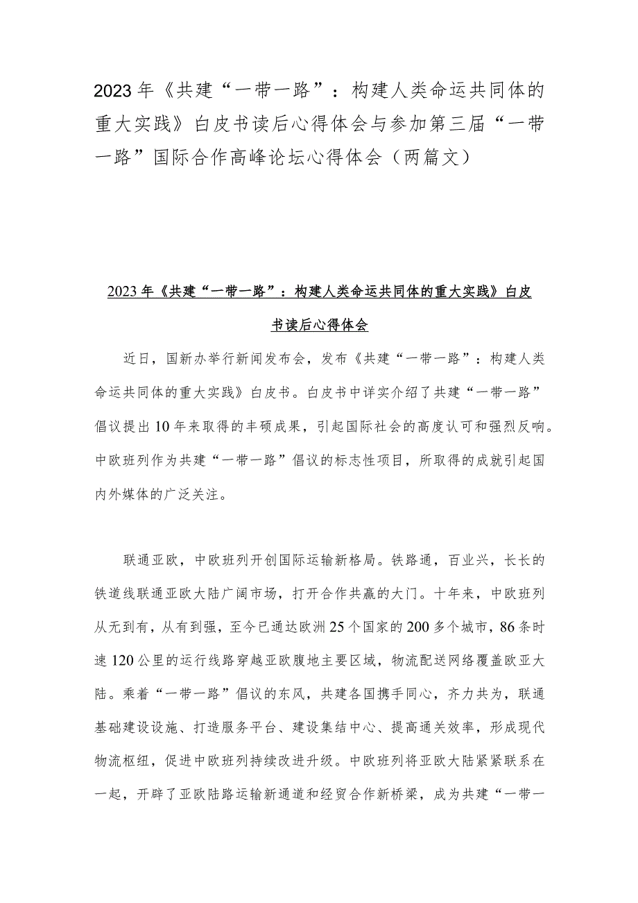 2023年《共建“一带一路”：构建人类命运共同体的重大实践》白皮书读后心得体会与参加第三届“一带一路”国际合作高峰论坛心得体会（两篇文）.docx_第1页