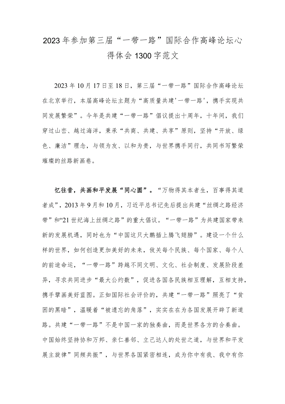 2023年《共建“一带一路”：构建人类命运共同体的重大实践》白皮书读后心得体会与参加第三届“一带一路”国际合作高峰论坛心得体会（两篇文）.docx_第3页