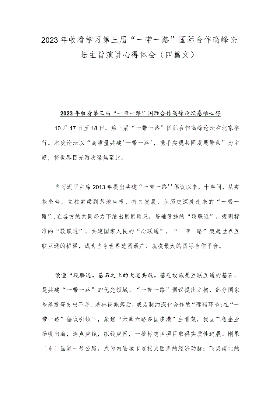 2023年收看学习第三届“一带一路”国际合作高峰论坛主旨演讲心得体会（四篇文）.docx_第1页