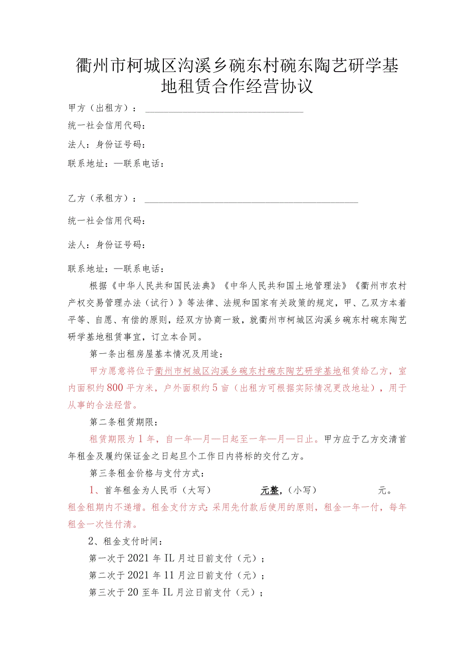 衢州市柯城区沟溪乡碗东村碗东陶艺研学基地租赁合作经营协议.docx_第1页