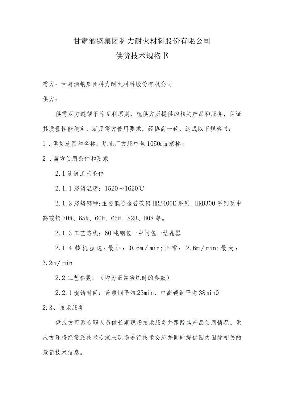 甘肃酒钢集团科力耐火材料股份有限公司供货技术规格书.docx_第1页