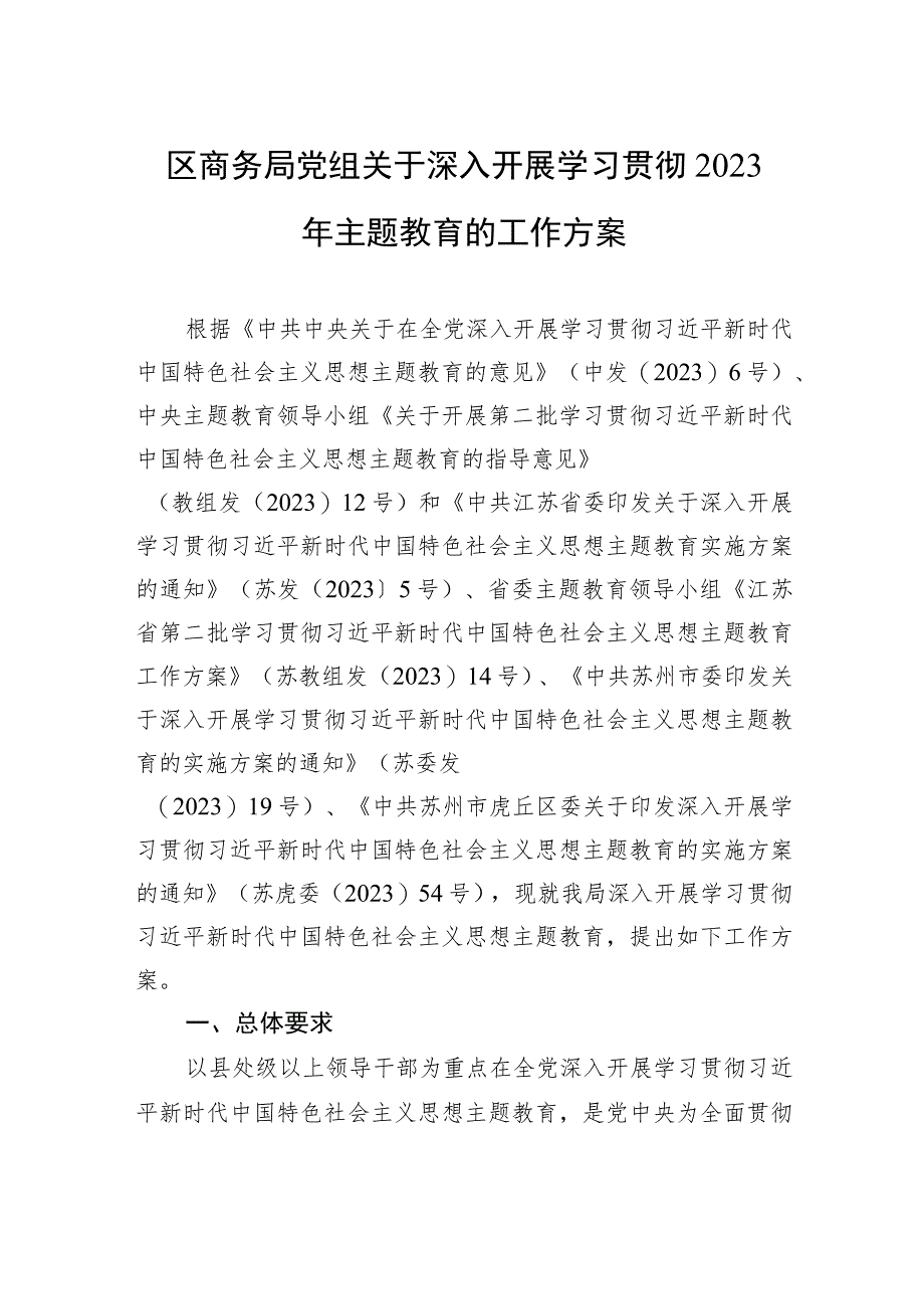 区商务局党组关于深入开展学习贯彻2023年主题教育的工作方案.docx_第1页