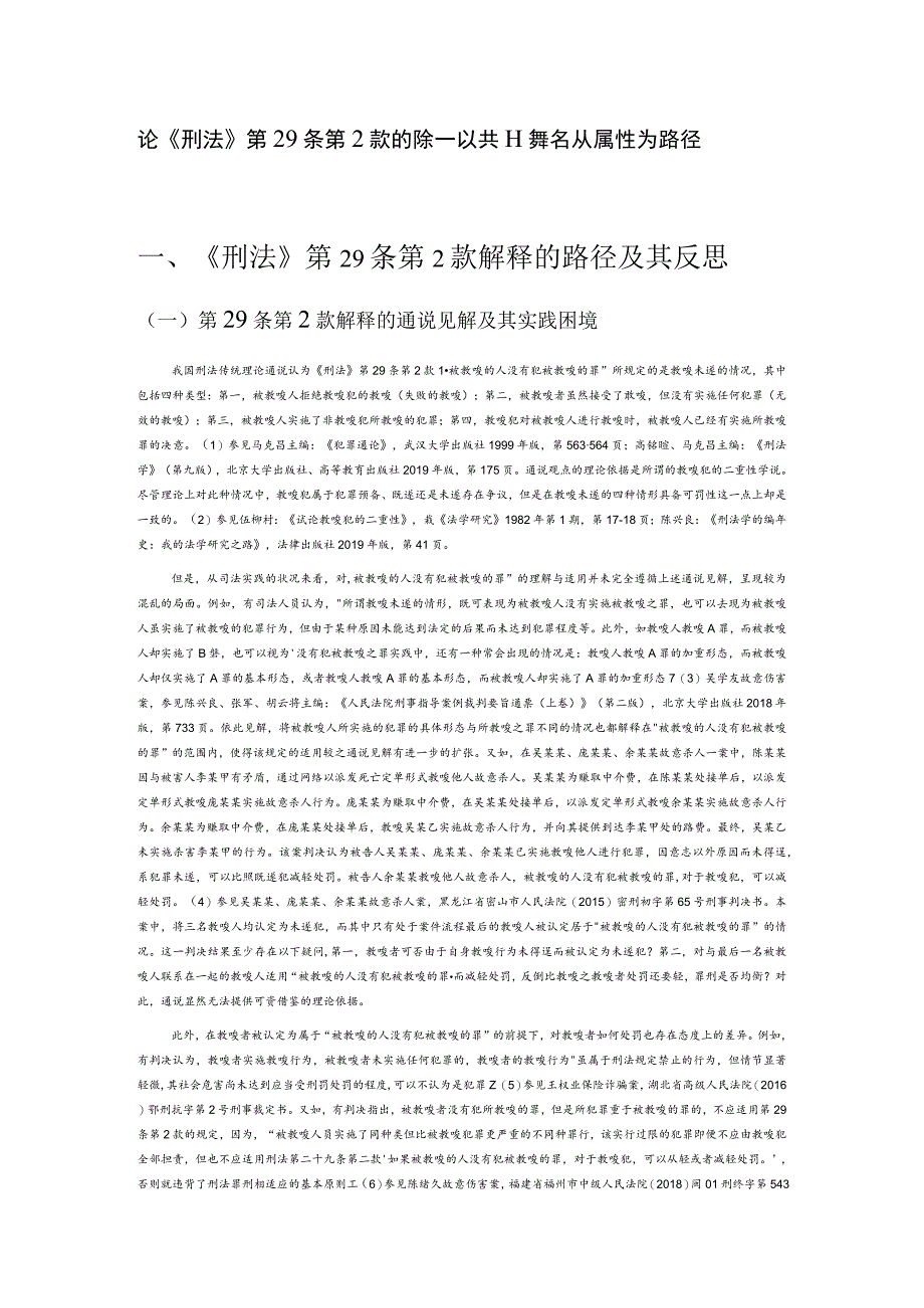 论《刑法》第29条第2款的解释——以共犯罪名从属性为路径.docx_第1页