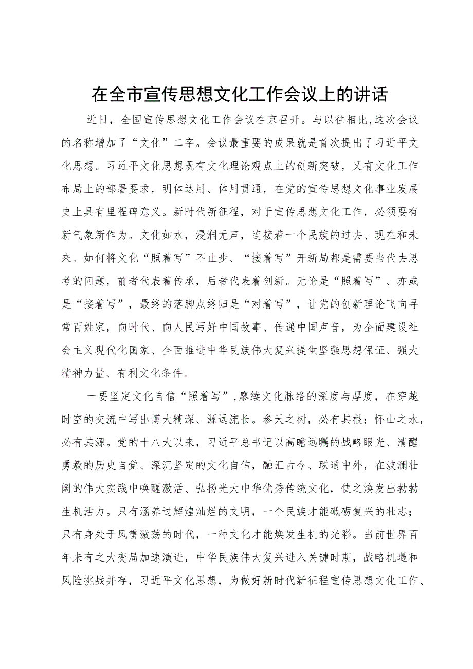 在全市宣传思想文化工作会议上的讲话.docx_第1页