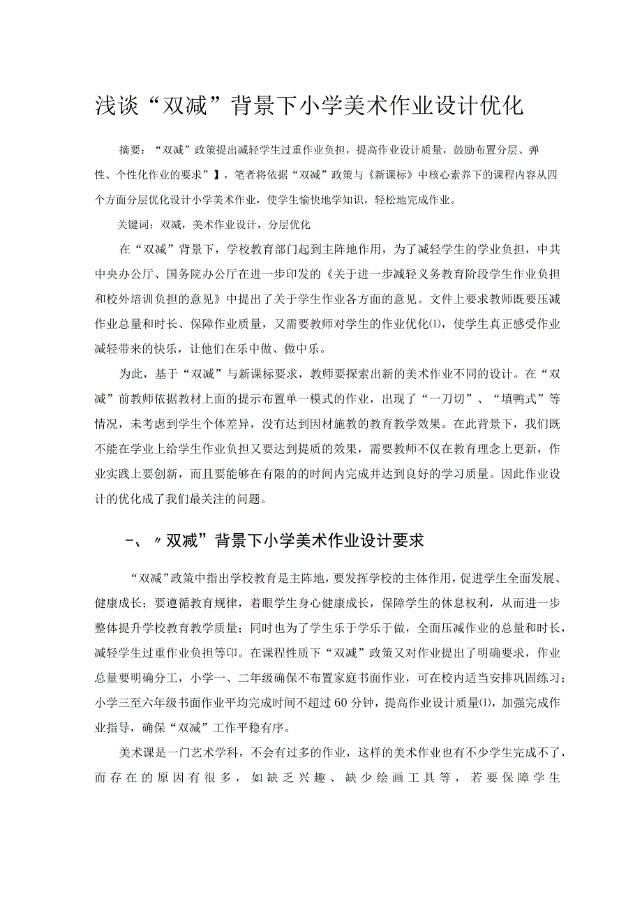 浅谈“双减”背景下小学美术作业设计优化 论文.docx_第1页