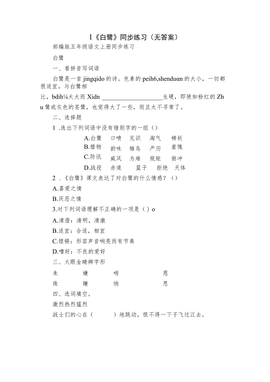 1《白鹭》同步练习（无答案）.docx_第1页