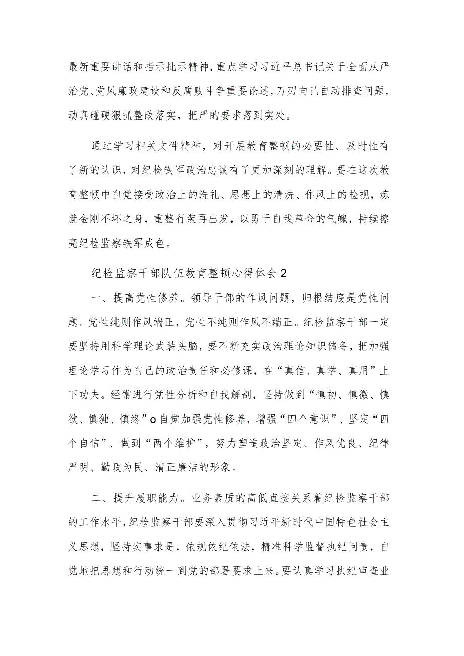 纪检监察干部队伍教育整顿心得体会集合篇文稿.docx_第2页