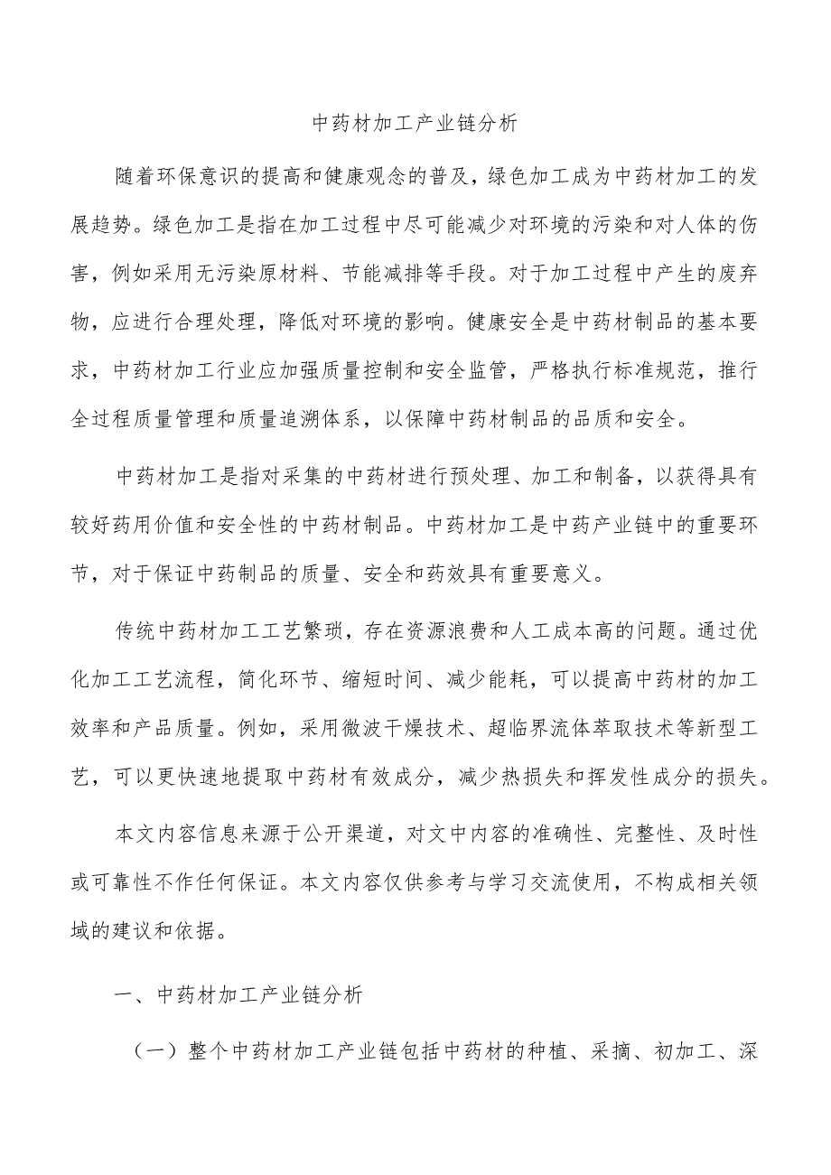 中药材加工产业链分析.docx_第1页